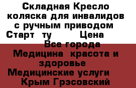 Складная Кресло-коляска для инвалидов с ручным приводом “Старт“ ту 9451 › Цена ­ 7 000 - Все города Медицина, красота и здоровье » Медицинские услуги   . Крым,Грэсовский